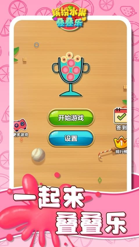 缤纷水果叠叠乐图2