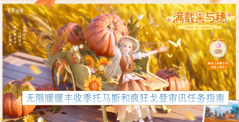 无限暖暖丰收季中托马斯与疯狂戈登相关审讯任务的指引手册