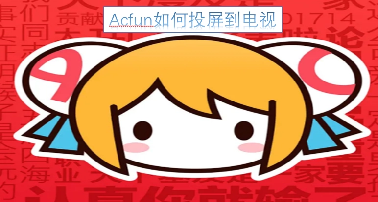 Acfun怎么投屏到电视上