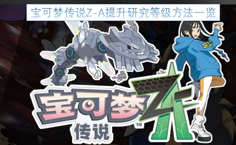 宝可梦传说Z-A研究等级提升攻略汇总