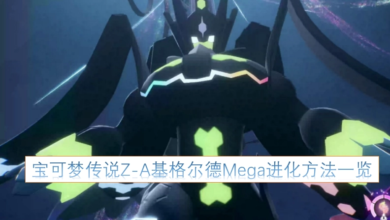 宝可梦传说Z-A中基格尔德超进化方式大全