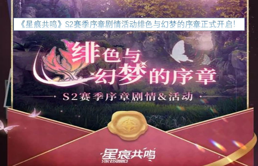 《星痕共鸣》S2赛季序章剧情活动“绯色与幻梦”的序章现已正式开启！