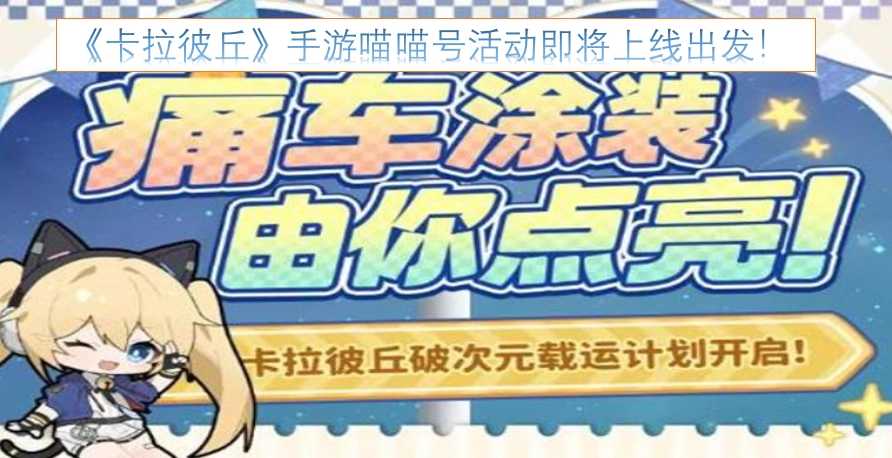 《卡拉彼丘》手游的喵喵号活动马上就要开启啦！