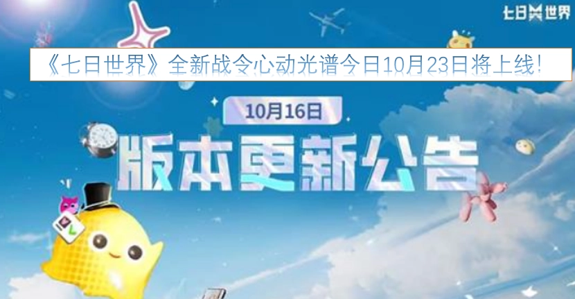 《七日世界》全新战令心动光谱将于今日10月23日正式上线！