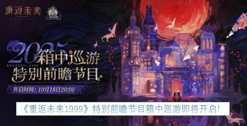 《重返未来1999》特别前瞻节目“箱中巡游”，即将与各位见面！