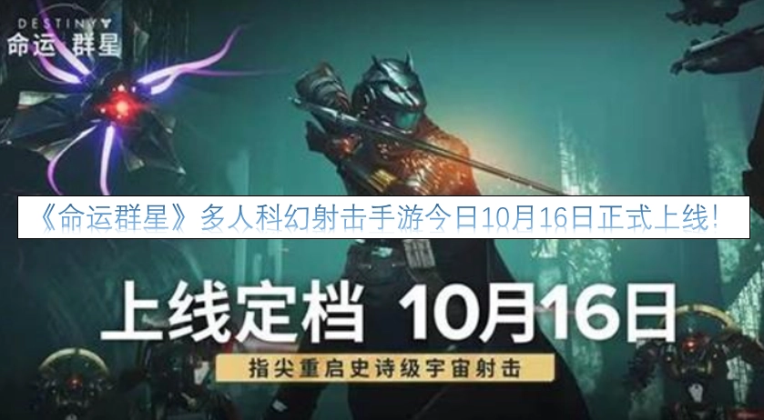 《命运群星》这款多人科幻射击手游，今日10月16日迎来正式上线！