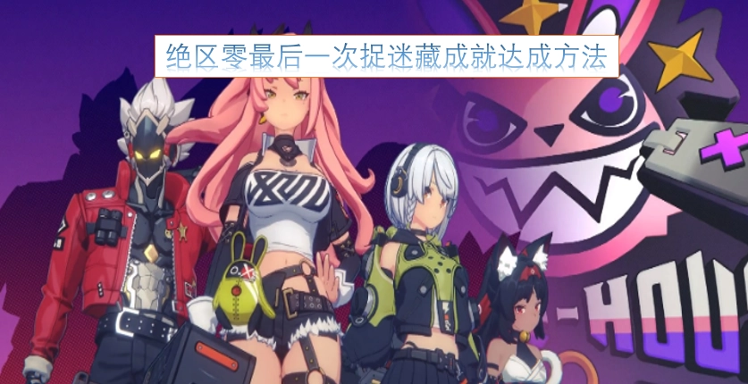 绝区零捉迷藏最终成就解锁指南
