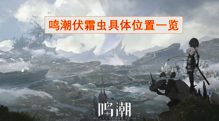 鸣潮伏霜虫详细位置汇总