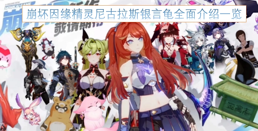 崩坏因缘精灵尼古拉斯银言龟详细介绍汇总