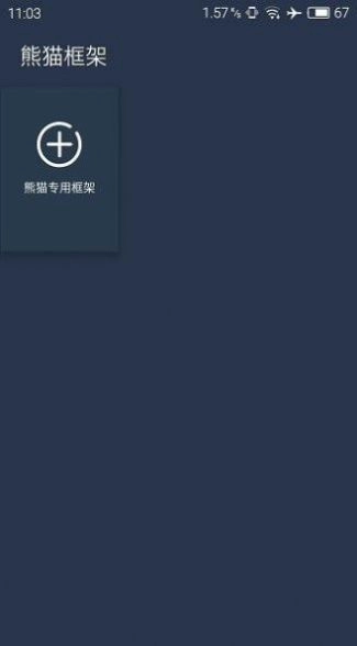 北极星框架免root版图3