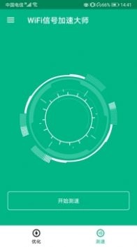 WiFi信号加速大师图4