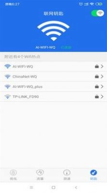 WiFi钥匙万能查看