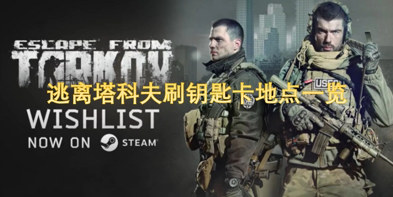 逃离塔科夫钥匙卡高效获取地点汇总