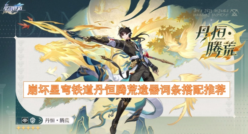 崩坏星穹铁道丹恒·腾荒遗器词条搭配指南