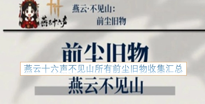 燕云十六声中不见山相关的所有前尘旧物收集汇总