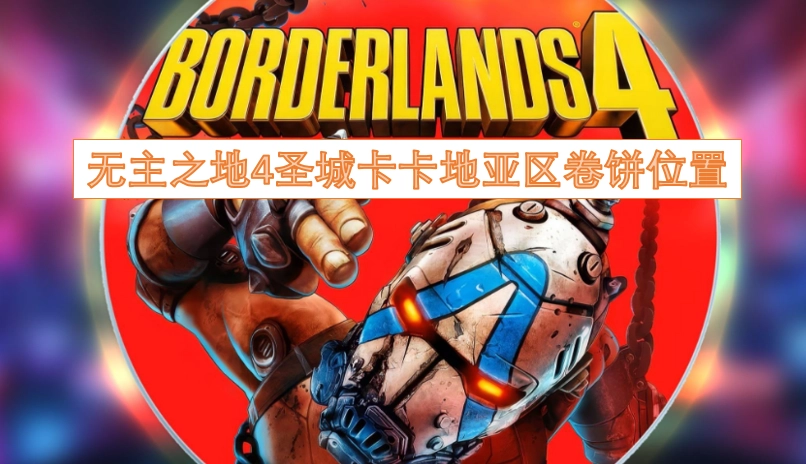 无主之地4中圣城卡卡地亚区域内卷饼的具体位置