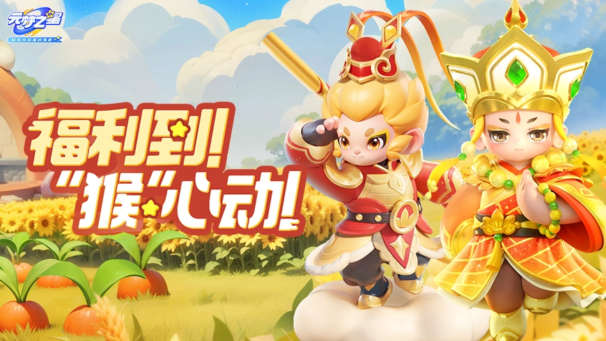 元梦之星(3)