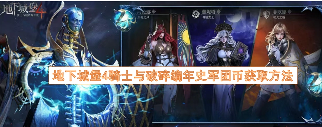 地下城堡4骑士与破碎编年史中军团币的获取途径