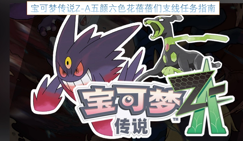 宝可梦传说Z-A多彩花蓓蓓系列支线任务攻略