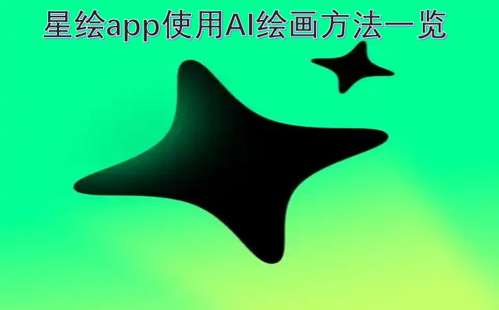 星绘app运用AI绘画技术的方法汇总