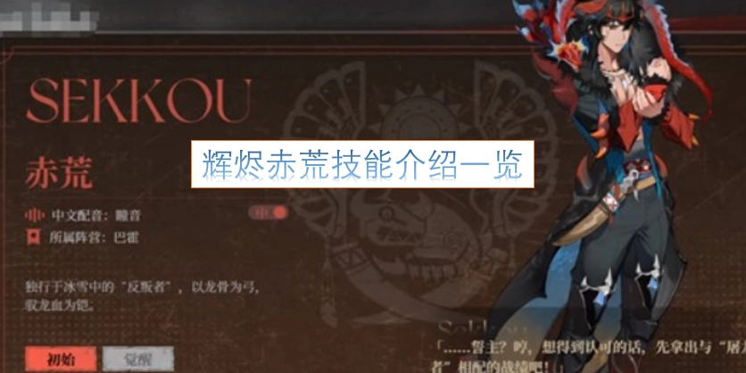 辉烬赤荒技能详情汇总