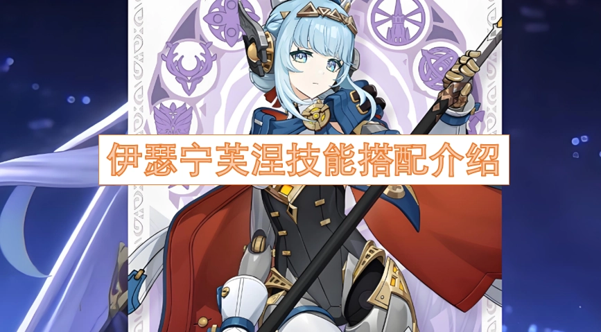 伊瑟宁芙涅技能组合搭配指南