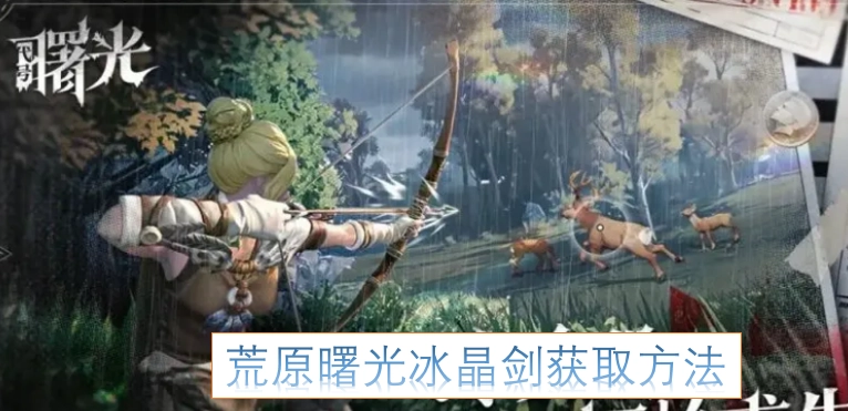 荒原曙光冰晶剑的获取途径