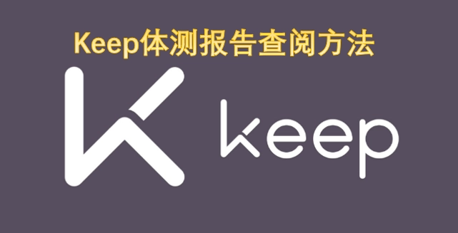 Keep体测报告怎么查阅 Keep体测报告查阅方法