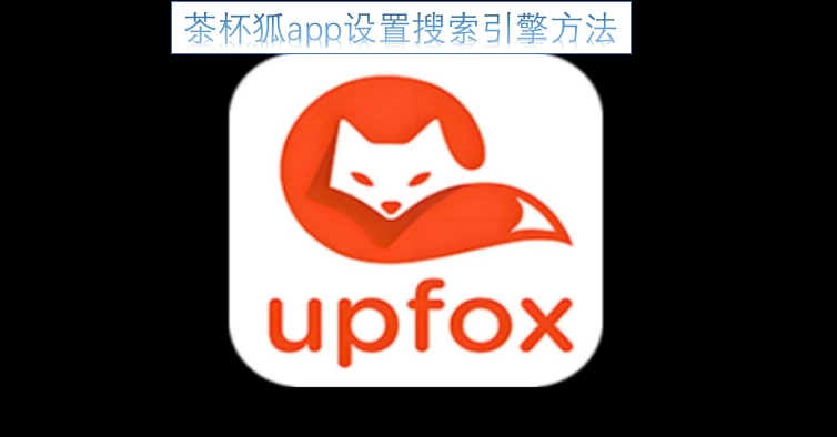 茶杯狐app搜索引擎设置指南