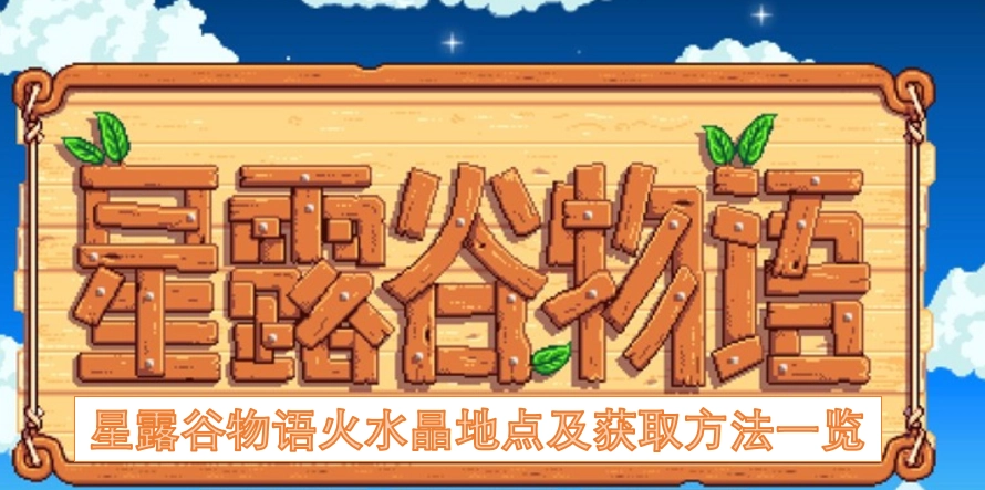 星露谷物语火水晶的位置分布与获取途径汇总