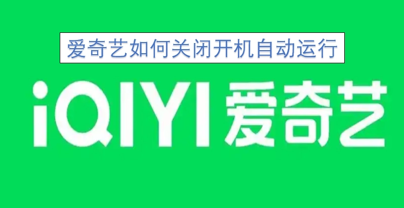 怎样关闭爱奇艺的开机自动运行功能