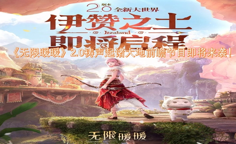 《无限暖暖》2.0&ldquo;祷声起诸大地&rdquo;前瞻特别节目即将登场！
