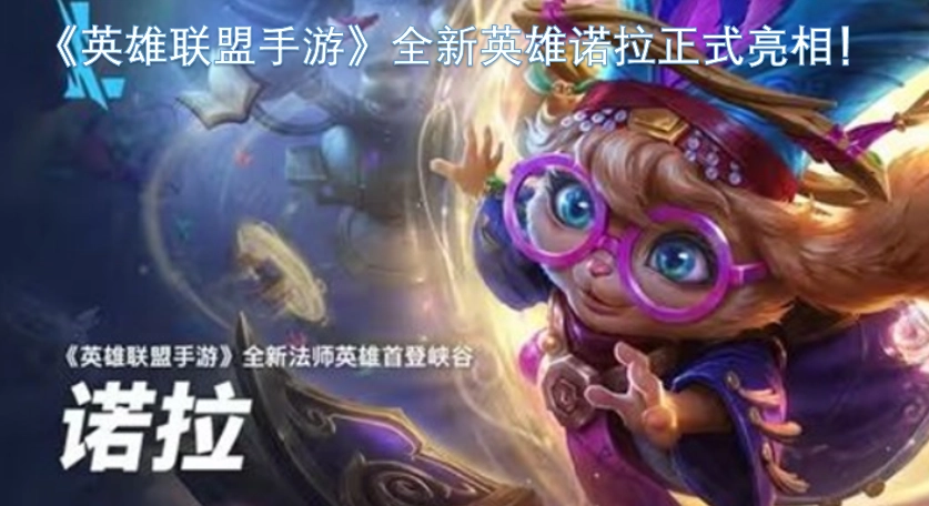 《英雄联盟手游》全新英雄诺拉惊喜亮相！