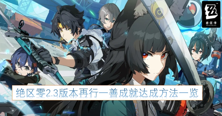 绝区零2.3版本“再行一善”成就解锁指南