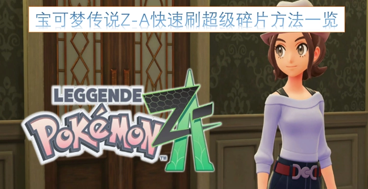 宝可梦传说Z-A高效获取超级碎片的实用技巧汇总