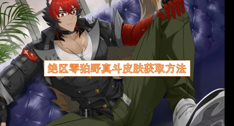 绝区零狛野真斗皮肤的获取途径