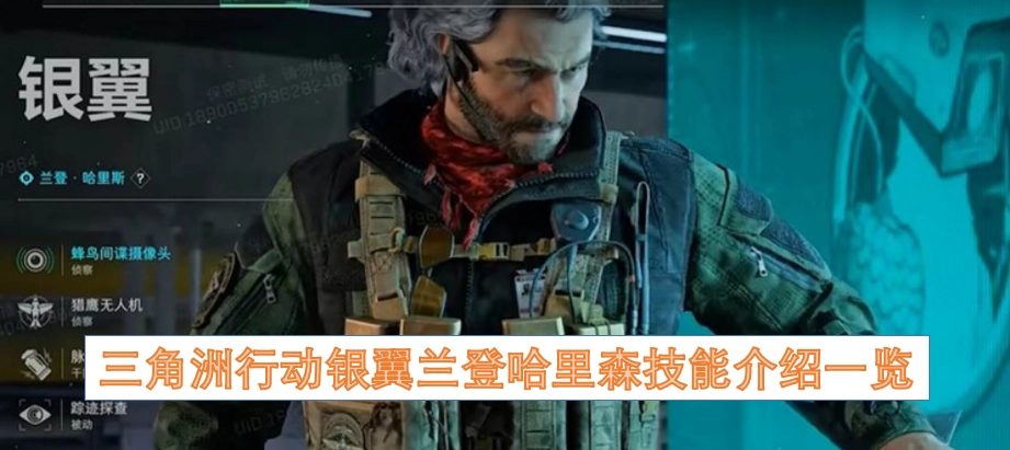 三角洲行动银翼兰登哈里森技能介绍汇总