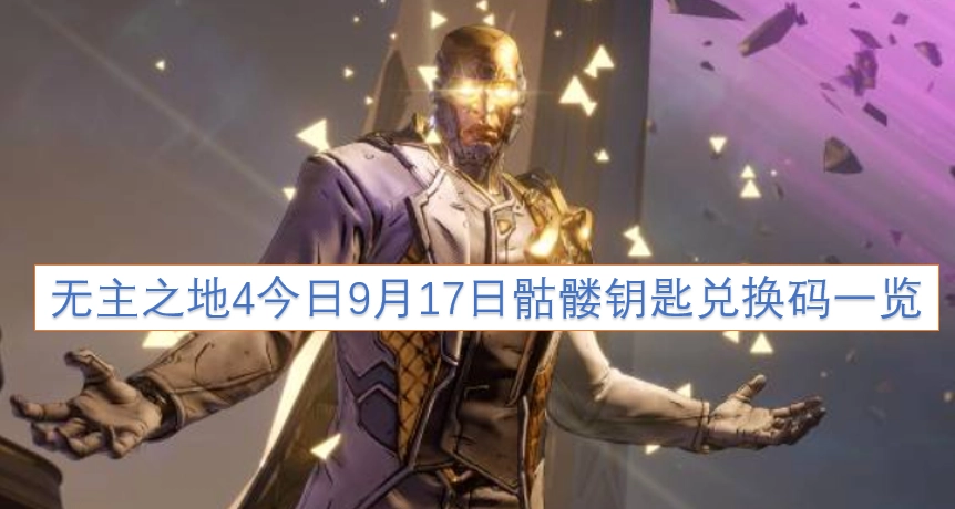 无主之地4今日9月17日可兑换的骷髅钥匙码汇总