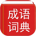 汉语成语词典电子版