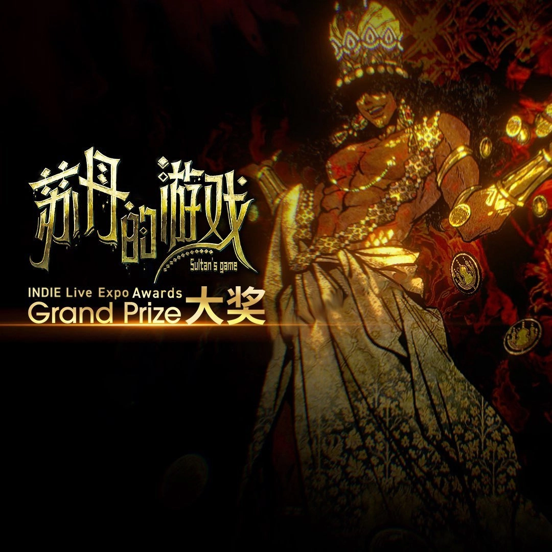 《苏丹的游戏》荣获2025年INDIELiveExpo年度大奖