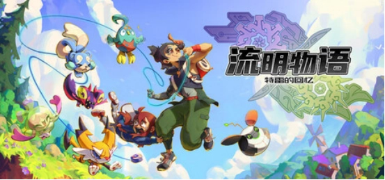 暖心奇幻冒险《流明物语：特雷的回忆》全新预告片正式发布，一同开启奇妙大陆的探索之旅！