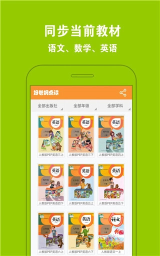 好爸爸点读机人教版(4)