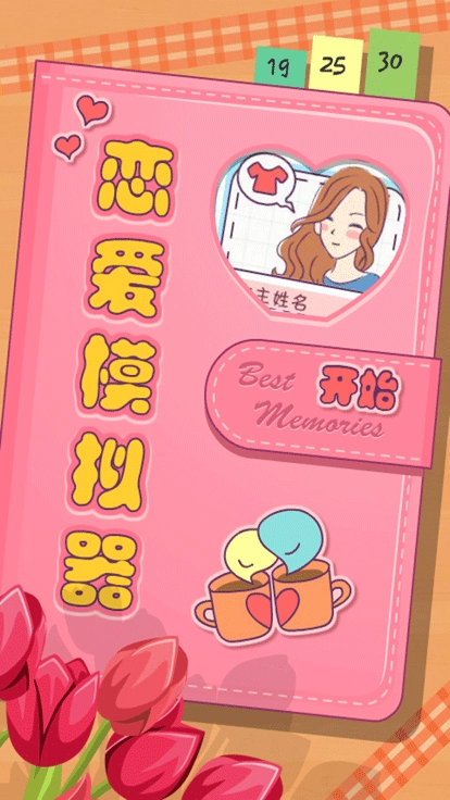 恋爱模拟器手机版(2)
