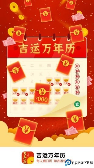 吉运万年历