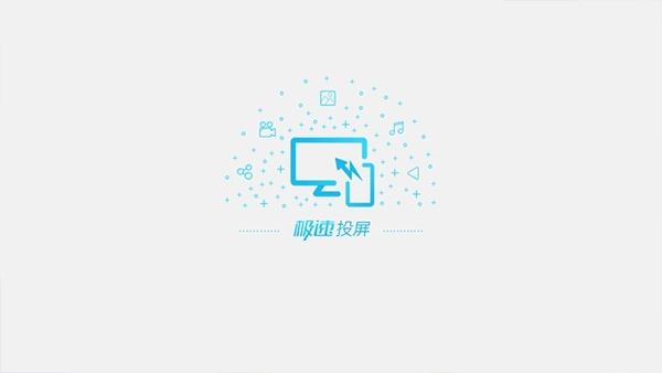极速投屏电视版图1