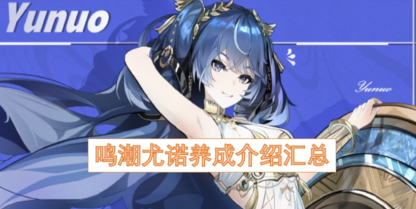 鸣潮尤诺培养指南大全