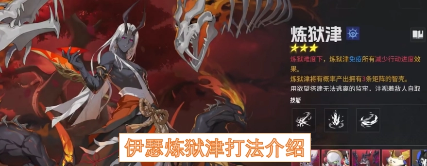 伊瑟炼狱津玩法攻略