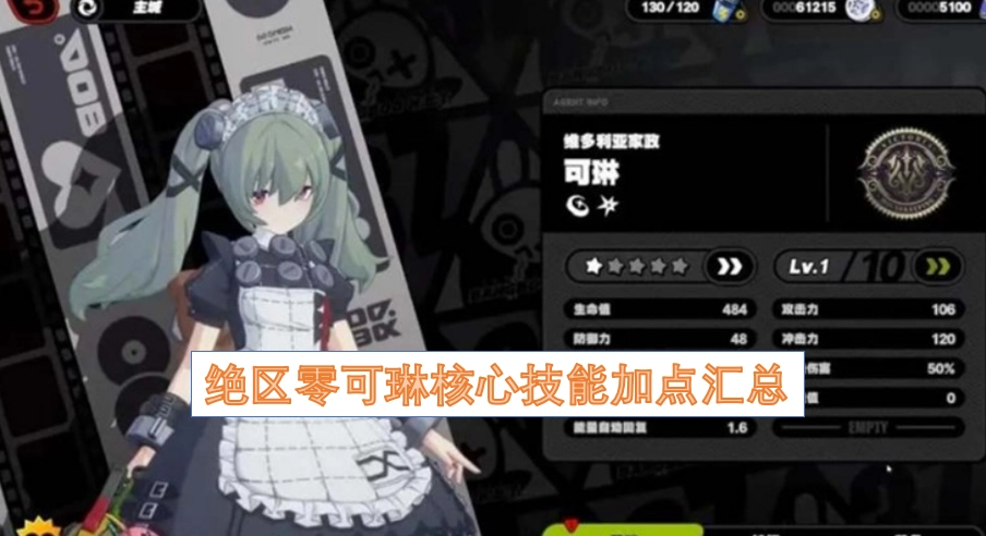 绝区零可琳核心技能加点全解析