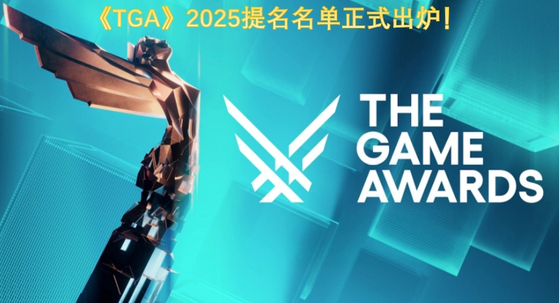 2025年《TGA》提名名单已正式揭晓！
