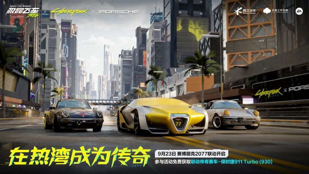 极品飞车集结、赛博朋克2077与保时捷三方联动